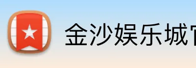 金沙娱乐城官网 Logo